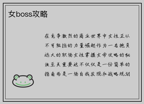 女boss攻略