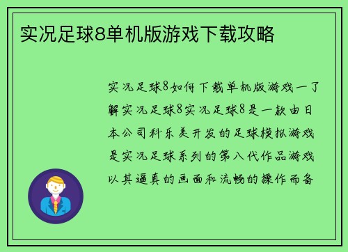实况足球8单机版游戏下载攻略