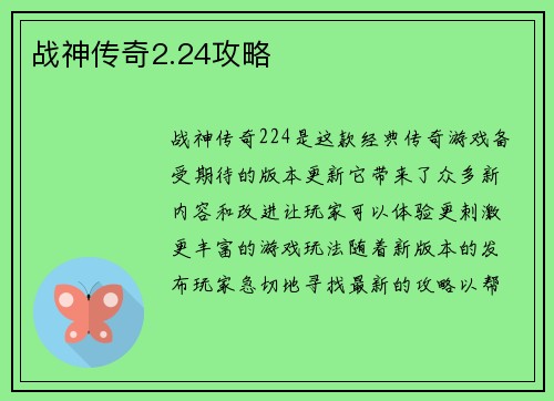 战神传奇2.24攻略