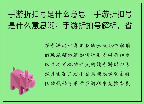手游折扣号是什么意思—手游折扣号是什么意思啊：手游折扣号解析，省钱省力攻略