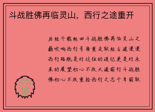 斗战胜佛再临灵山，西行之途重开