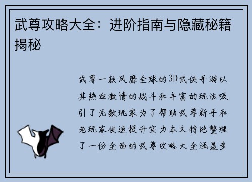 武尊攻略大全:进阶指南与隐藏秘籍揭秘