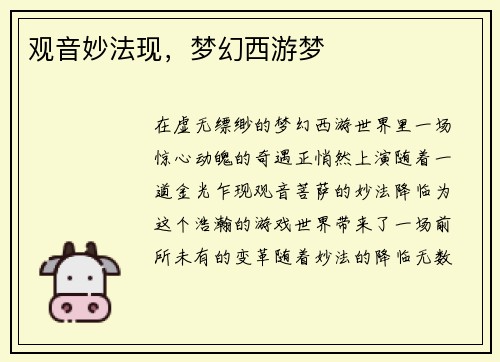 观音妙法现，梦幻西游梦