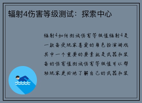 辐射4伤害等级测试:探索中心
