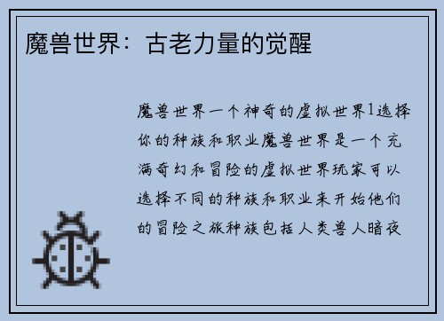 魔兽世界:古老力量的觉醒