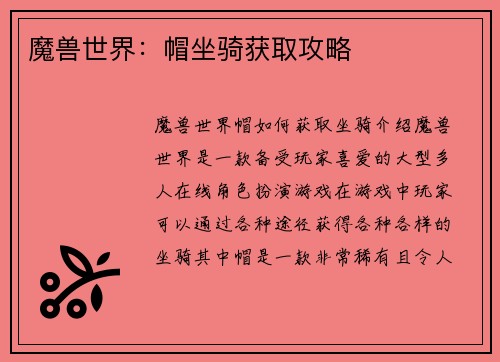 魔兽世界:帽坐骑获取攻略