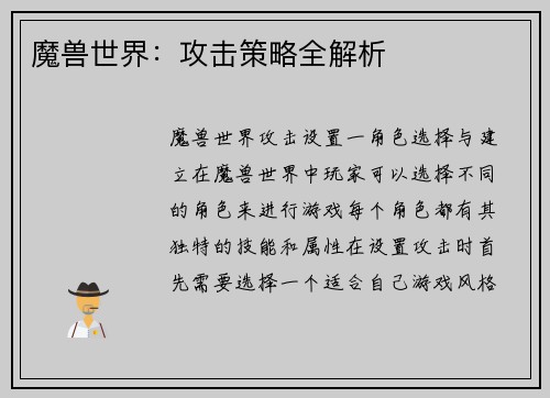 魔兽世界:攻击策略全解析