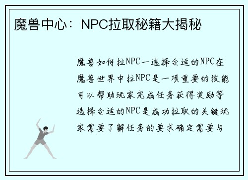 魔兽中心:NPC拉取秘籍大揭秘