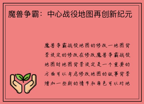 魔兽争霸:中心战役地图再创新纪元