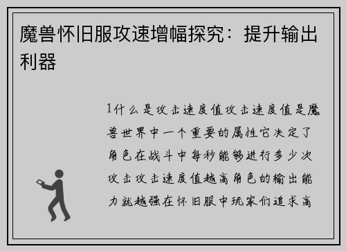 魔兽怀旧服攻速增幅探究：提升输出利器