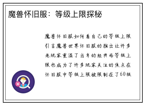 魔兽怀旧服：等级上限探秘